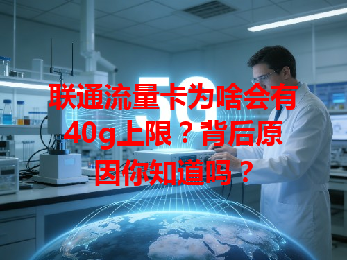 联通流量卡为啥会有40g上限？背后原因你知道吗？
