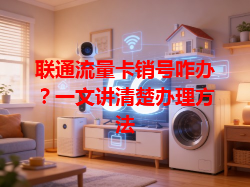 联通流量卡销号咋办？一文讲清楚办理方法