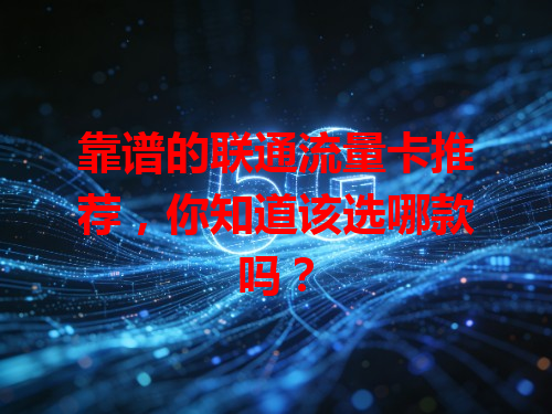 靠谱的联通流量卡推荐，你知道该选哪款吗？