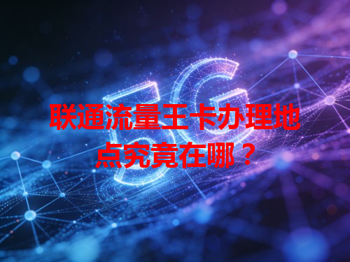 联通流量王卡办理地点究竟在哪？