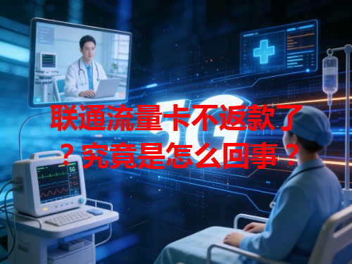联通流量卡不返款了？究竟是怎么回事？