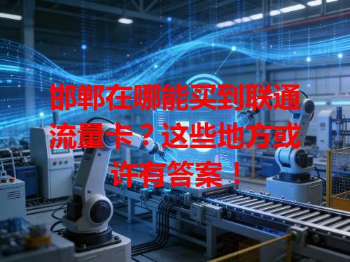 邯郸在哪能买到联通流量卡？这些地方或许有答案！