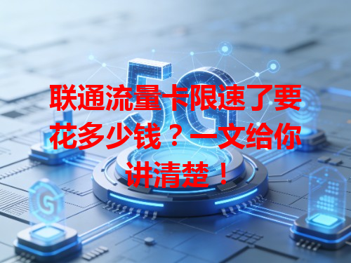 联通流量卡限速了要花多少钱？一文给你讲清楚！