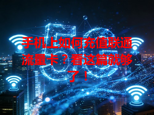 手机上如何充值联通流量卡？看这篇就够了！