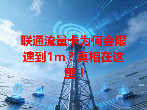 联通流量卡为何会限速到1m？真相在这里！