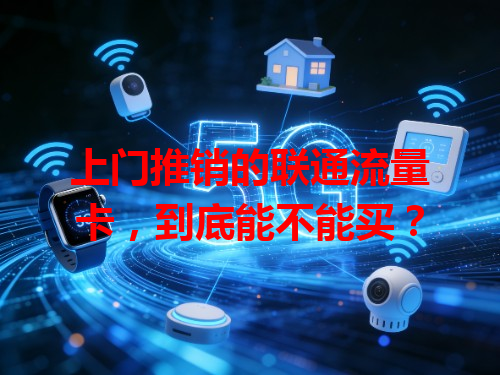 上门推销的联通流量卡，到底能不能买？