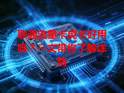 联通流量卡虎卡好用吗？一文带你了解详情