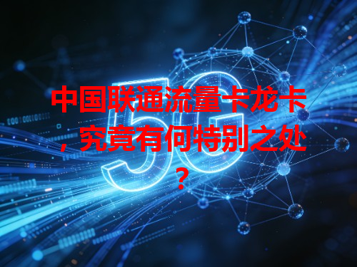 中国联通流量卡龙卡，究竟有何特别之处？