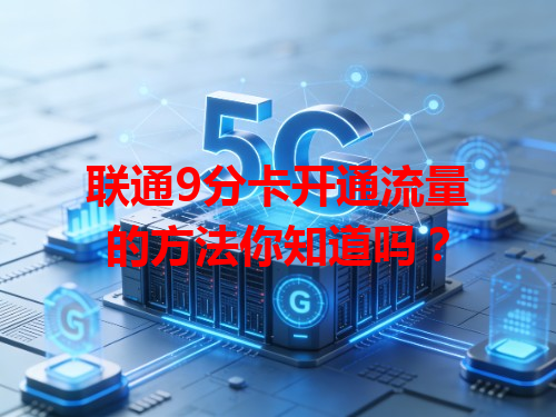 联通9分卡开通流量的方法你知道吗？