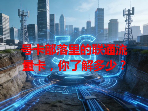 号卡部落里的联通流量卡，你了解多少？