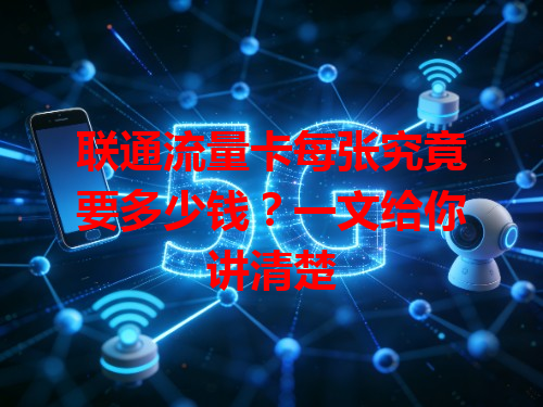 联通流量卡每张究竟要多少钱？一文给你讲清楚