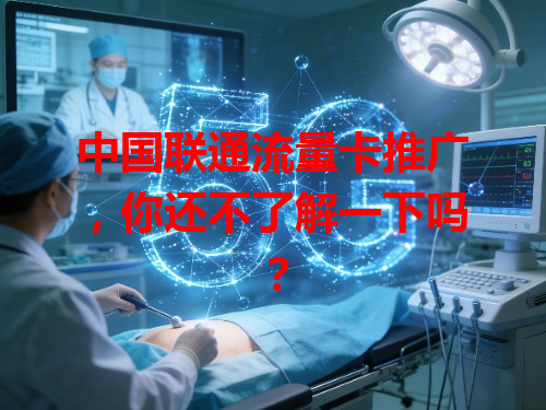 中国联通流量卡推广，你还不了解一下吗？