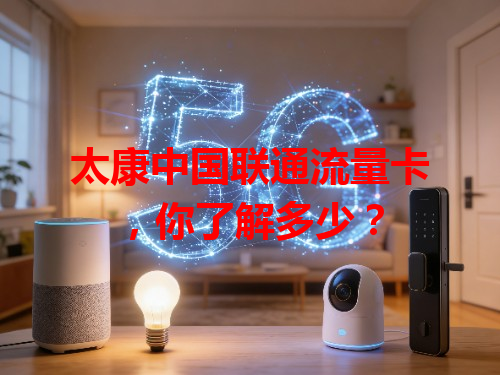 太康中国联通流量卡，你了解多少？