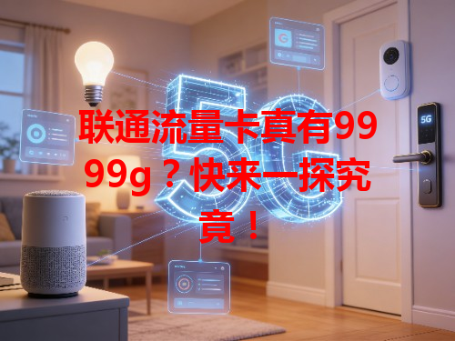 联通流量卡真有9999g？快来一探究竟！