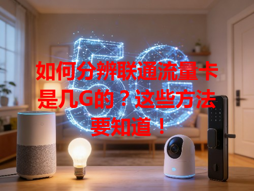 如何分辨联通流量卡是几G的？这些方法要知道！