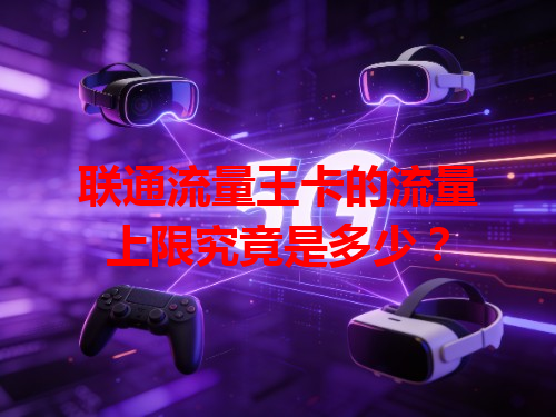 联通流量王卡的流量上限究竟是多少？