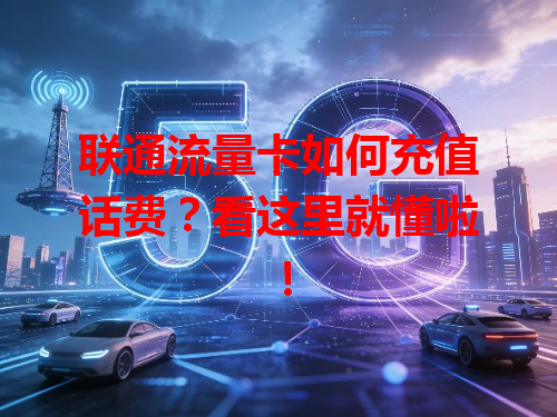 联通流量卡如何充值话费？看这里就懂啦！