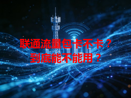 联通流量包卡不卡？到底能不能用？