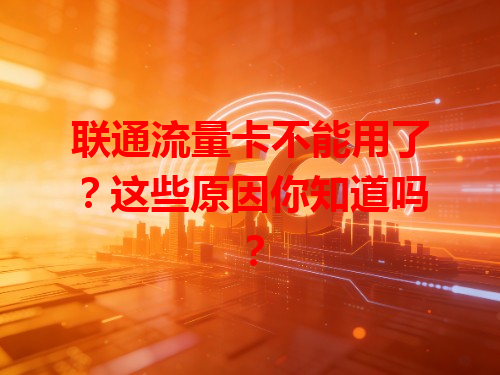 联通流量卡不能用了？这些原因你知道吗？