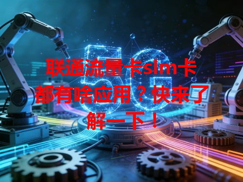 联通流量卡slm卡都有啥应用？快来了解一下！