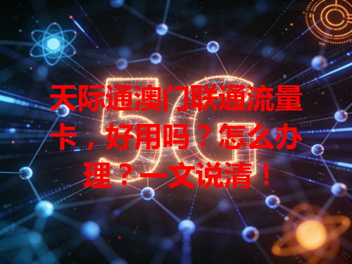 天际通澳门联通流量卡，好用吗？怎么办理？一文说清！