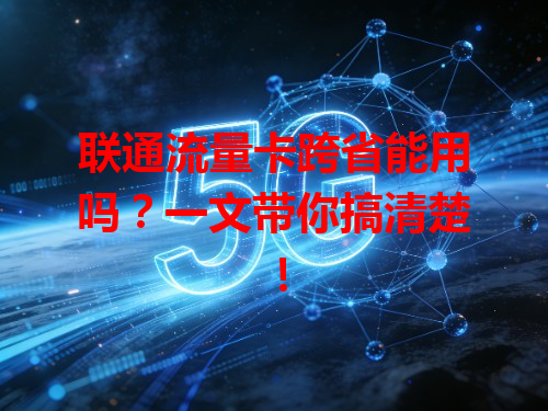 联通流量卡跨省能用吗？一文带你搞清楚！
