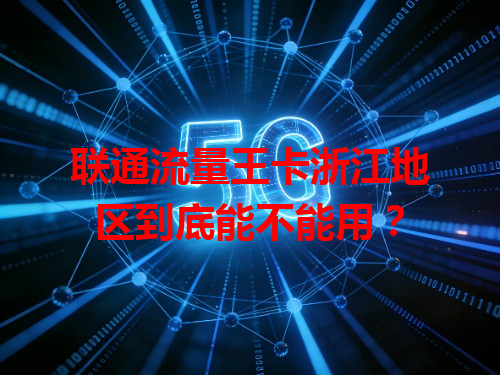 联通流量王卡浙江地区到底能不能用？