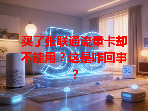 买了张联通流量卡却不能用？这是咋回事？
