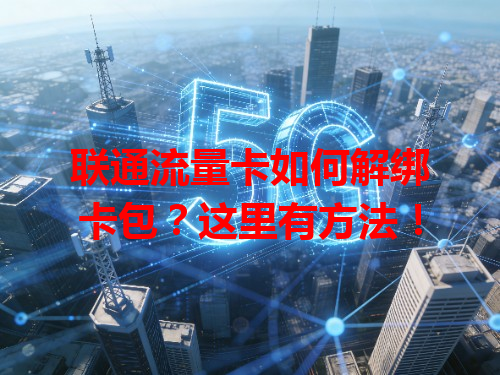联通流量卡如何解绑卡包？这里有方法！