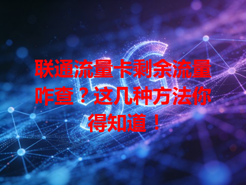 联通流量卡剩余流量咋查？这几种方法你得知道！