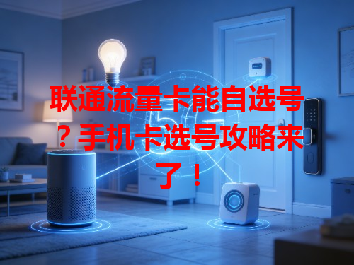 联通流量卡能自选号？手机卡选号攻略来了！