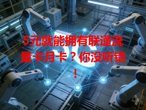 5元就能拥有联通流量卡月卡？你没听错！