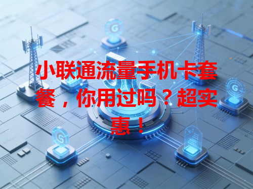 小联通流量手机卡套餐，你用过吗？超实惠！