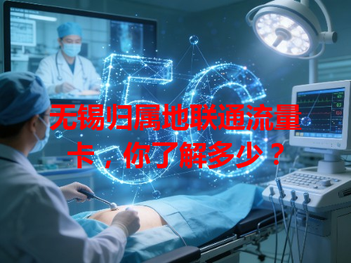 无锡归属地联通流量卡，你了解多少？