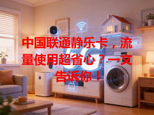 中国联通静乐卡，流量使用超省心？一文告诉你！