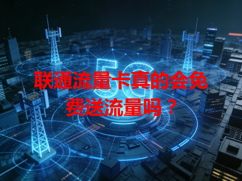 联通流量卡真的会免费送流量吗？