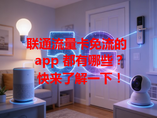 联通流量卡免流的 app 都有哪些？快来了解一下！