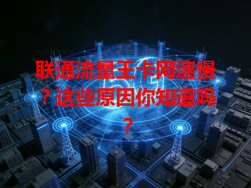 联通流量王卡网速慢？这些原因你知道吗？
