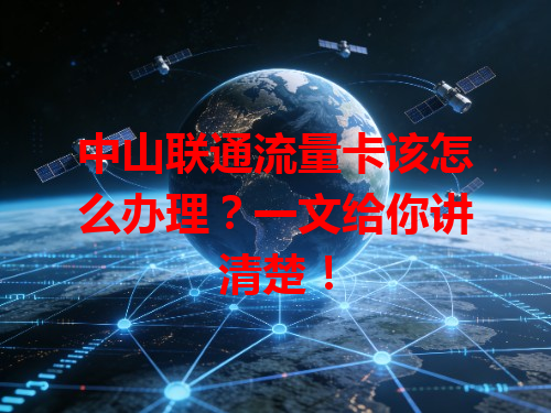 中山联通流量卡该怎么办理？一文给你讲清楚！