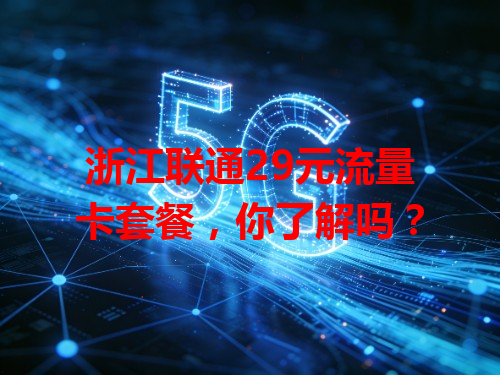 浙江联通29元流量卡套餐，你了解吗？