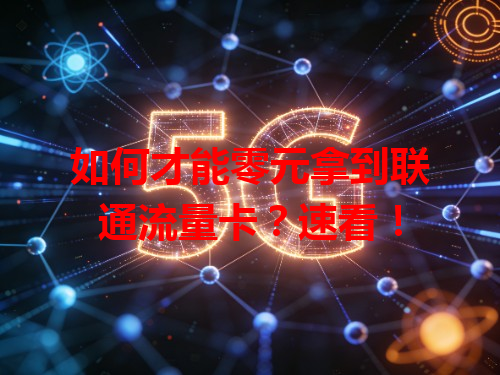 如何才能零元拿到联通流量卡？速看！