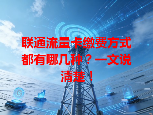 联通流量卡缴费方式都有哪几种？一文说清楚！
