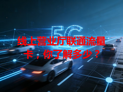 线上营业厅联通流量卡，你了解多少？