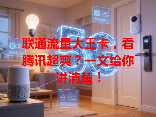 联通流量大王卡，看腾讯超爽？一文给你讲清楚！