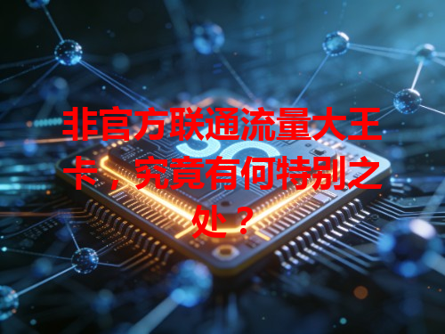 非官方联通流量大王卡，究竟有何特别之处？