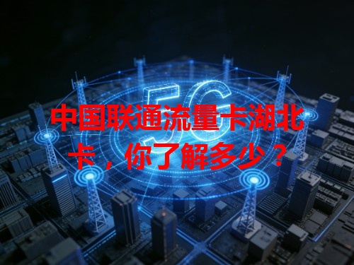 中国联通流量卡湖北卡，你了解多少？