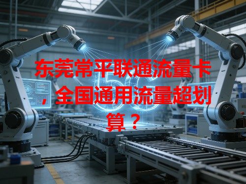 东莞常平联通流量卡，全国通用流量超划算？