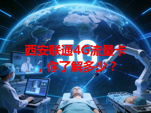 西安联通4G流量卡，你了解多少？