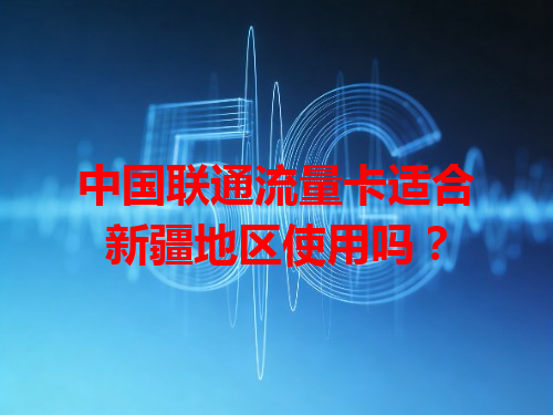 中国联通流量卡适合新疆地区使用吗？
