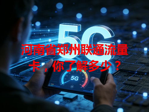 河南省郑州联通流量卡，你了解多少？